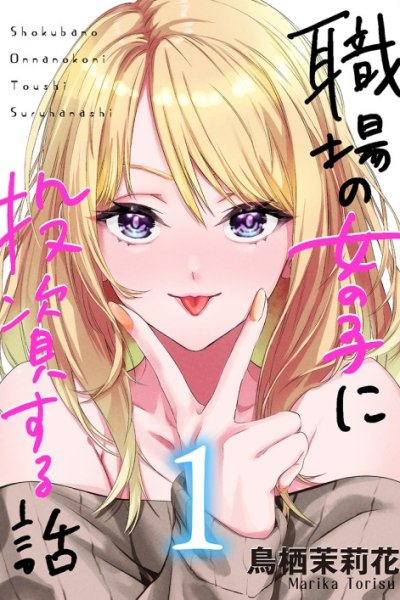 Baca Shokuba no Onnanoko ni Toushisuru Hanashi Bahasa Indonesia