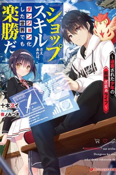 Baca “Shop” Skill Sae Areba, Dungeon-ka Shita Sekai Demo Rakushou da Bahasa Indonesia