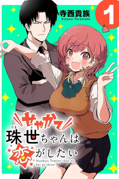 Baca Tamayo-chan wants to fall in love! Bahasa Indonesia
