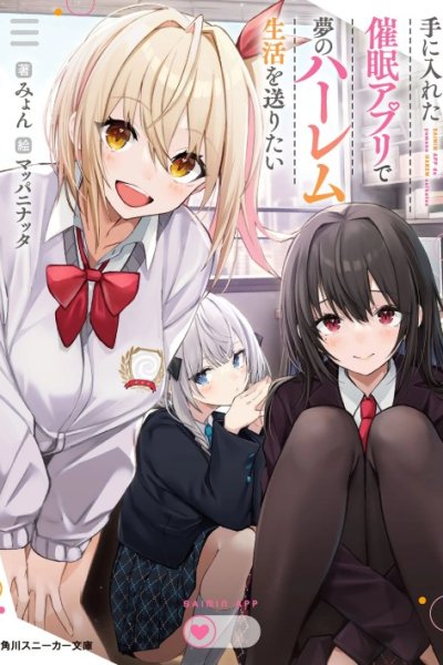 Baca Te ni Ireta Saimin Appli de Yume no Harem Seikatsu o Okuritai Bahasa Indonesia