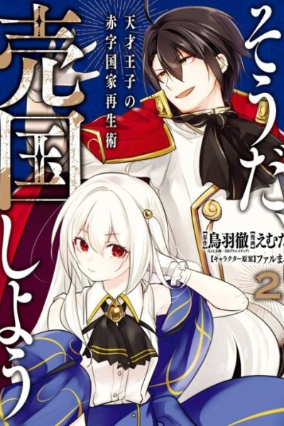 Baca Tensai Ouji no Akaji Kokka Saisei Jutsu – Souda Baikoku Shiyou Bahasa Indonesia