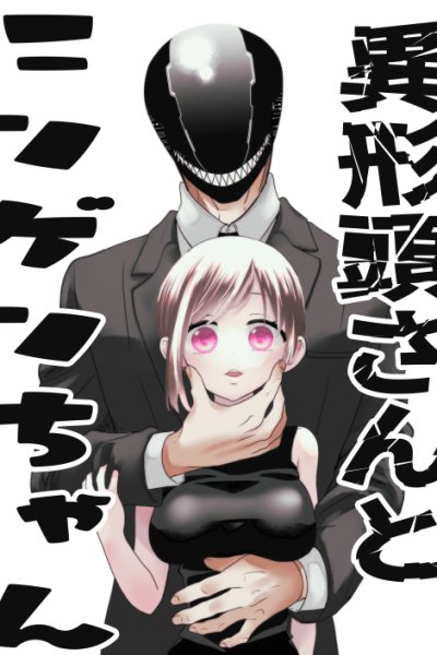 Baca The Aberrant-Headed Guy and the Human Girl Bahasa Indonesia