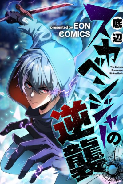 Baca The Bottom Feeder Scavengers Revenge Bahasa Indonesia