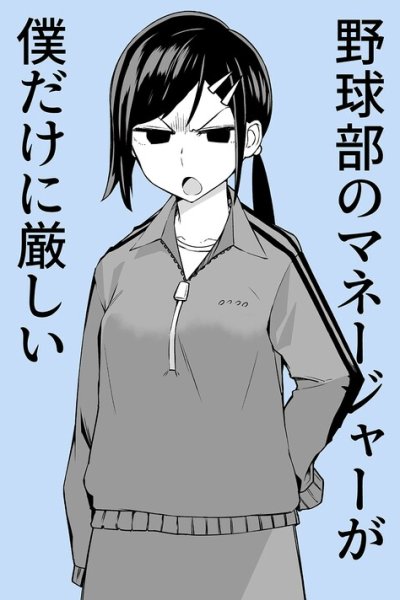 Baca The Manager of the Baseball Club Is Strict Only With Me Bahasa Indonesia