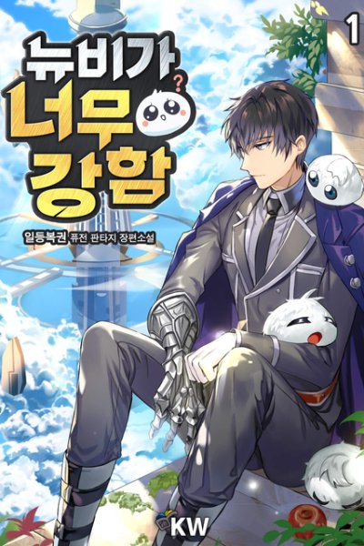 Baca The Newbie Is Too Strong Bahasa Indonesia