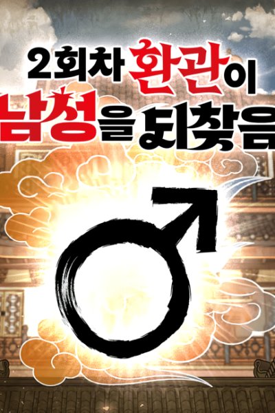 Baca The Second Eunuch Regains His Manhood Bahasa Indonesia