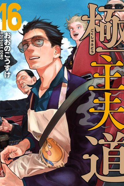 Baca The Way of the Househusband Bahasa Indonesia
