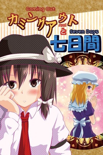 Baca Touhou - Coming Out and Seven Days (Doujinshi) Bahasa Indonesia
