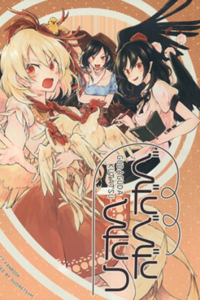 Baca Touhou - Gudaguda Kutatsu (Doujinshi) Bahasa Indonesia