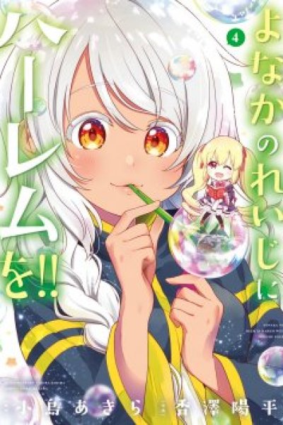 Baca Yonakano Reiji ni Haremu Wo!! Bahasa Indonesia