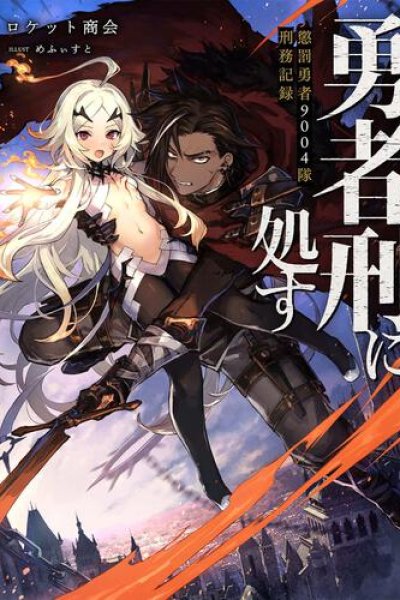 Baca Yuusha Kei ni Shosu: Choubatsu Yūsha 9004-tai Keimu Kiroku Bahasa Indonesia