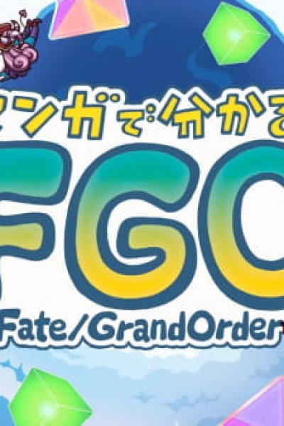 Manga de Wakaru! Fate/Grand Order