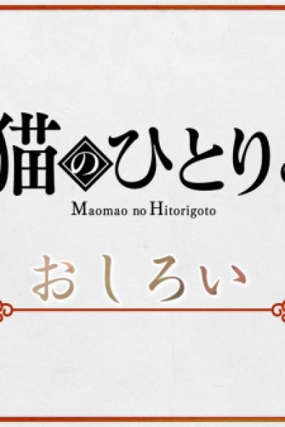 Maomao no Hitorigoto
