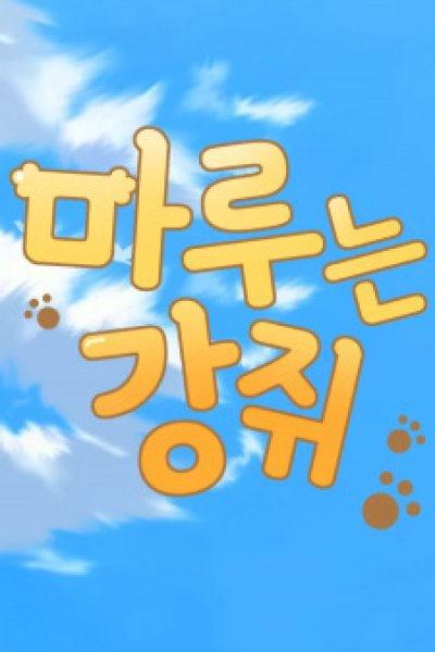 Maru-neun Gangjwi (Music)