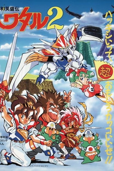 Mashin Eiyuuden Wataru 2