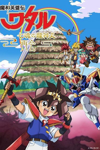 Mashin Eiyuuden Wataru: Shichikon no Ryuujinmaru - Saikai