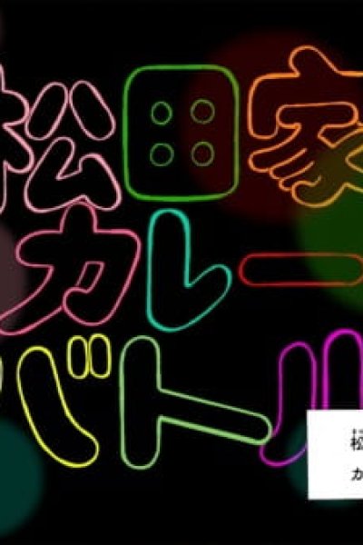 Matsuda-ke Curry Battle