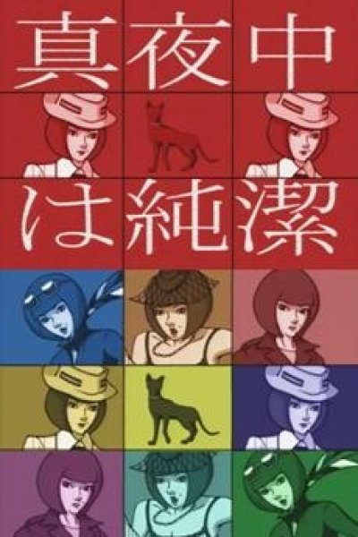Mayonaka wa Junketsu