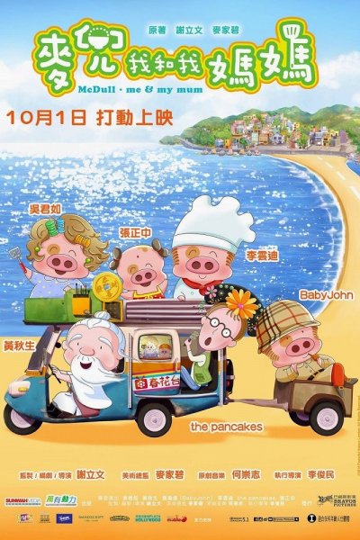 McDull: Wo He Wo Mama