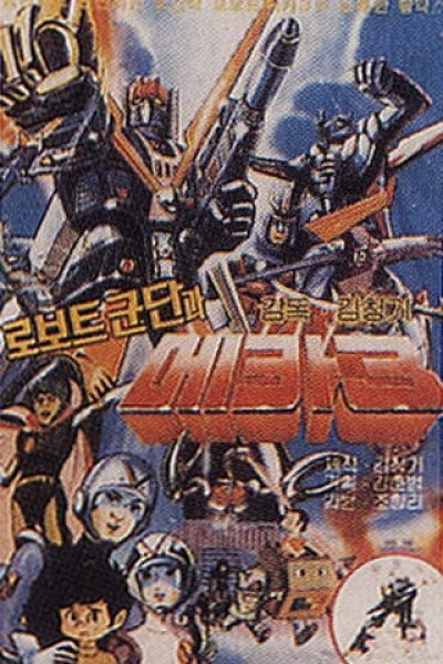 Mecha Robot Corps 3