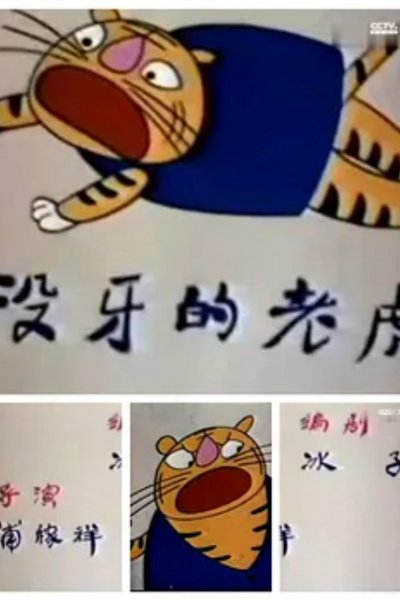 Mei Ya De Laohu