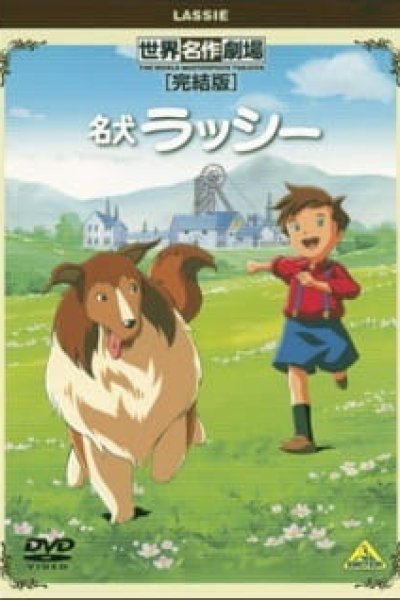 Meiken Lassie: Yume ni Mukatte Hashire!