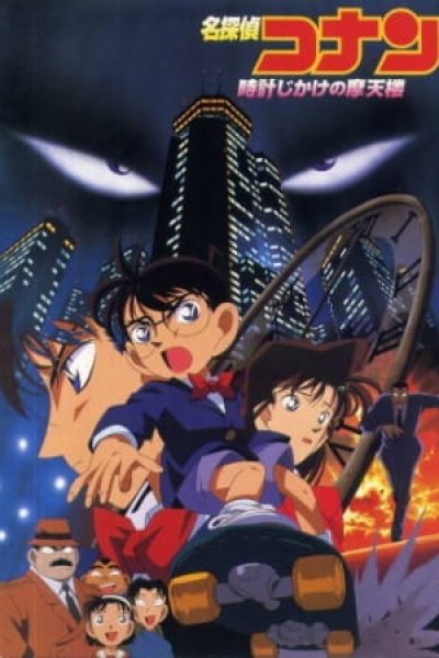 Meitantei Conan Movie 01: Tokei Jikake no Matenrou