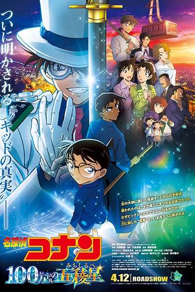 Meitantei Conan Movie 27: 100-man Dollar no Michishirube
