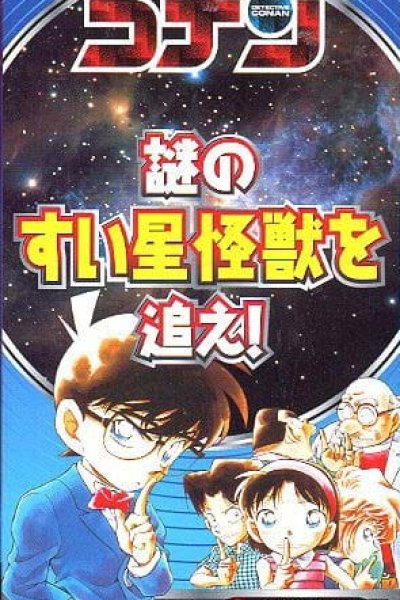 Meitantei Conan: Nazo no Suisei Kaijuu wo Oe!
