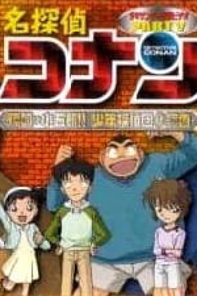 Meitantei Conan OVA 05: Target wa Kogorou!! Shounen Tanteidan Maruhi Report