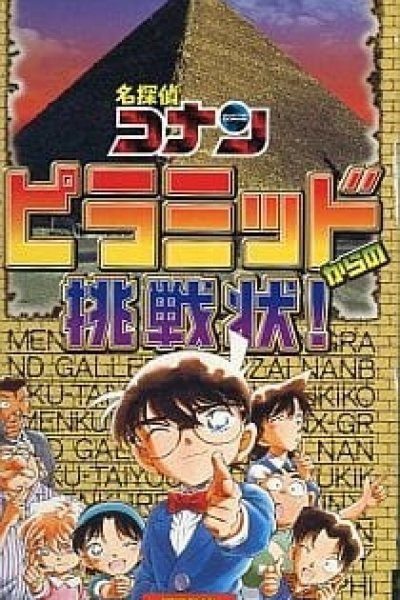 Meitantei Conan: Pyramid kara no Chousenjou!
