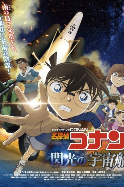 Meitantei Conan: Senkou no Payload