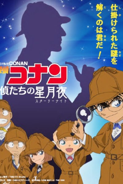 Meitantei Conan: Tantei-tachi no Starry Night