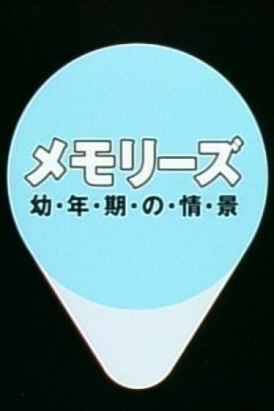 Memories: Younenki no Joukei