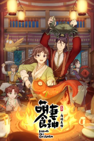 Meng Qi Shi Shen: Zaijie Liangyuan