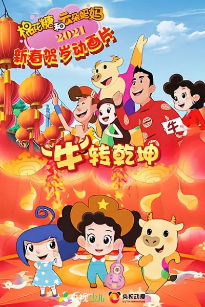 Mianhua Tang He Yunduo Mama: "Niu" Zhuan Qiankun