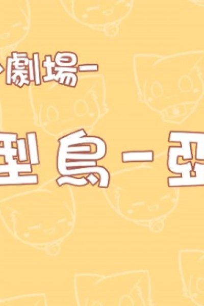 Miao Miao Xiao Juchang