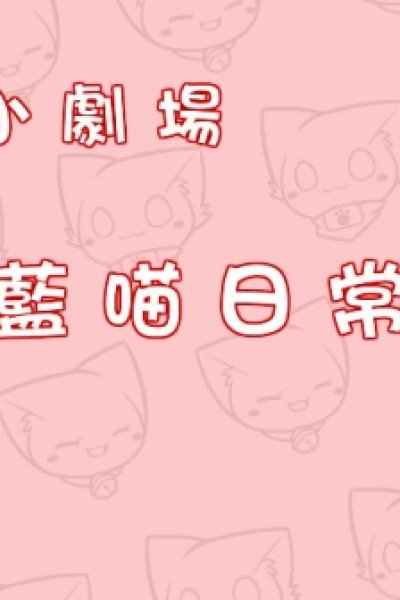 Miao Miao Xiao Juchang 2nd Season