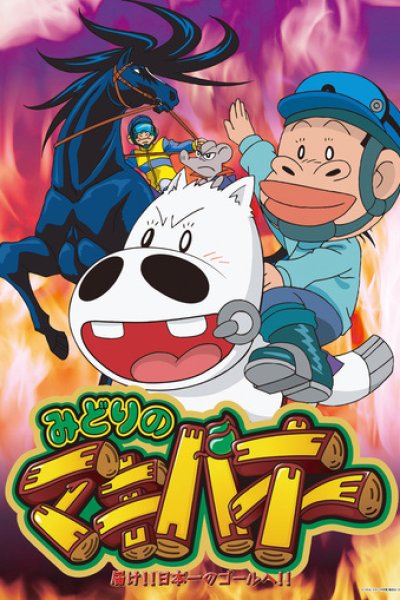 Midori no Makibao