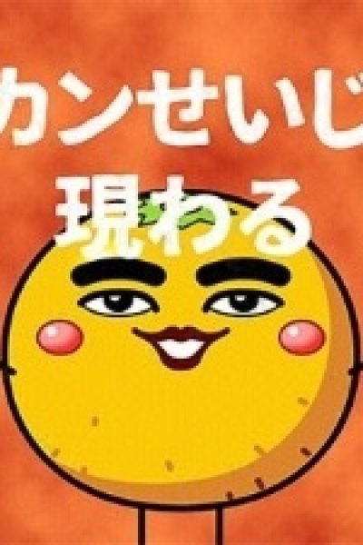 Mikan Seijin Arawaru