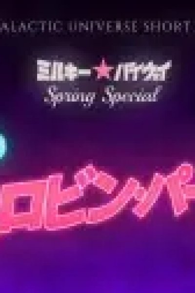 Milky☆Byway Spring Special: Kyoufu no Chelovin Party