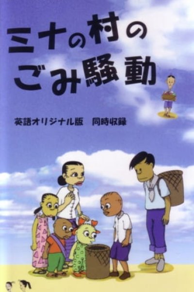 Mina no Mura no Gomi Soudou