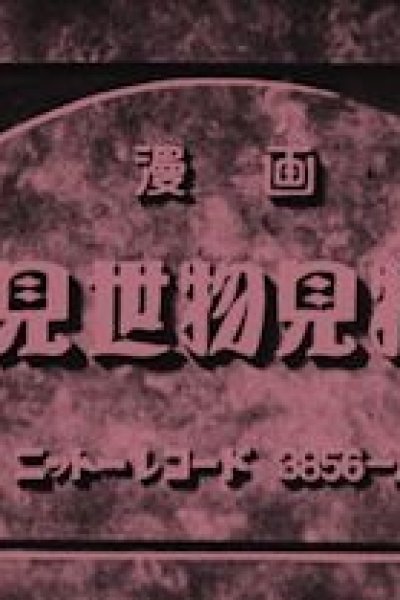 Misemono Kenbutsu