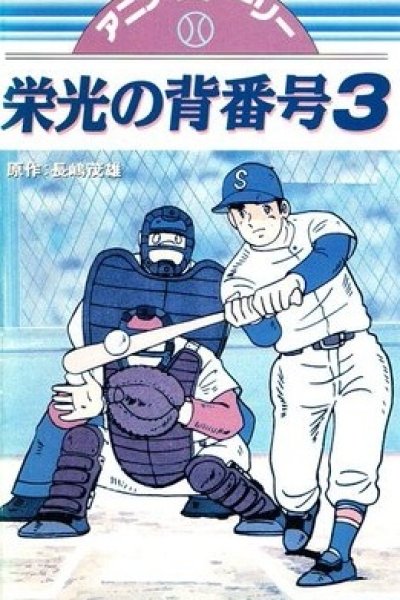 Mister Giants Eikou no Sebangou 3