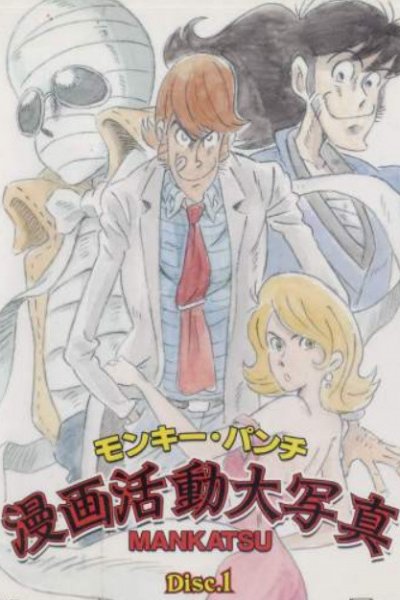Monkey Punch: Manga Katsudou Daishashin