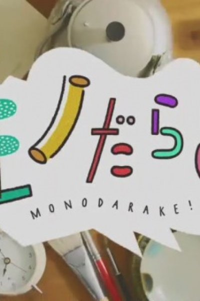 Mono-darake!