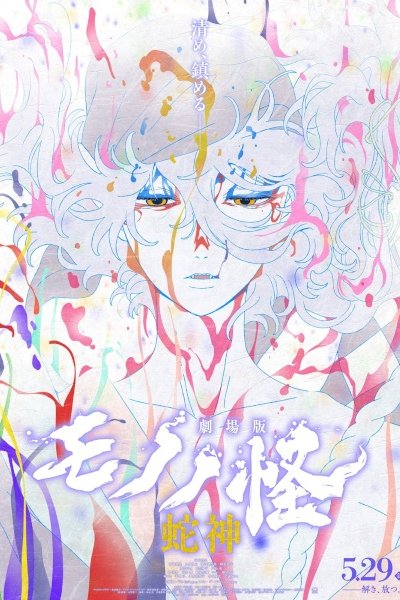 Mononoke Movie 3: Hebigami