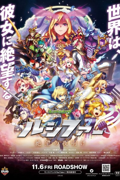 Monster Strike the Movie: Lucifer - Zetsubou no Yoake