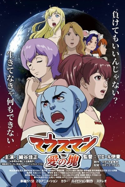 Mouseman: Ai no Katamari