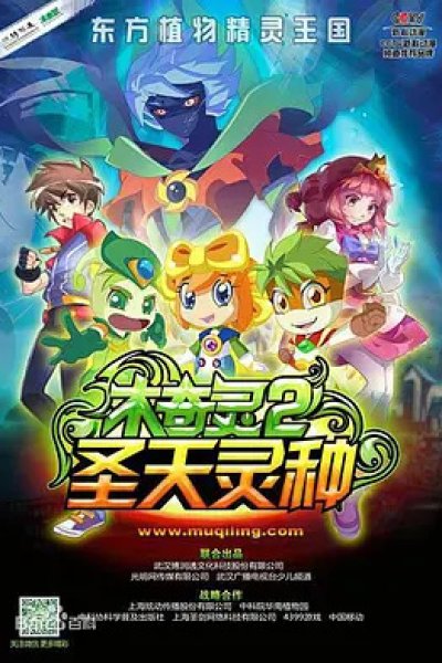 Mu Qi Ling 2: Sheng Tian Ling Zhong